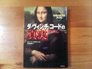 U：ダ・ヴィンチ・コードの「真実」　ダン・バースタイン　竹書房文庫