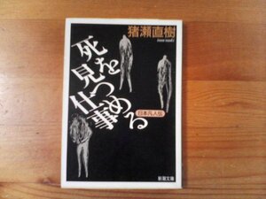 U：死を見つめる仕事　日本凡人伝　猪瀬直樹　新潮文庫　　森田豊　籠原博　米津克平　八木澤壮一　大澤伸光　高橋良雄　長安周一　他