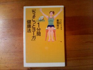 U：1分間「ちょこっとヨーガ」健康法　番場裕之　講談社α新書