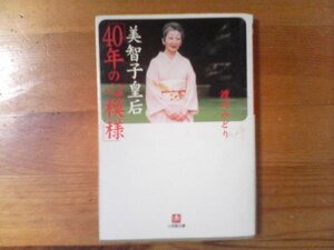 U：美智子皇后「40年の心模様」　渡辺みどり　小学館文庫　2000年発行