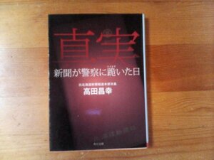 U：真実　新聞が警察に跪いた日　高田昌幸(元北海道新聞報道本部次長)　角川文庫　　北海道警察裏金問題