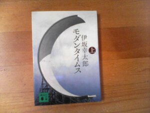 U：伊坂幸太郎　モダンタイムス　上　講談社文庫