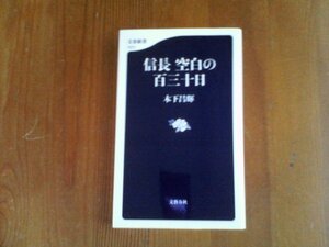 Ｖ：信長　空白の百三十日　木下昌輝　文春新書　　織田信長　本能寺の変