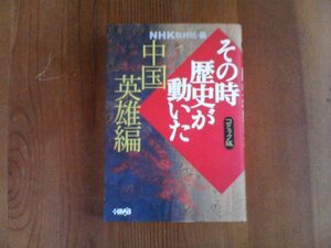 Ｖ：コミック版その時歴史が動いた　中国英雄篇　ｎｈｋ取材班編　集英社　秦王朝　始皇帝　項羽　劉邦　鴻門の会　四面楚歌