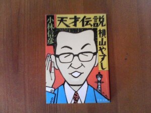 Ｖ：天才伝説　横山やすし　小林信彦　文春文庫　