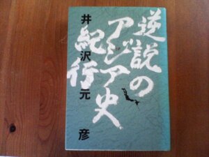 Ｗ：逆説のアジア紀行　井沢元彦　小学館　韓国　中国　台湾　日本　金 完燮　黒田勝弘　黄文雄　許文龍　他