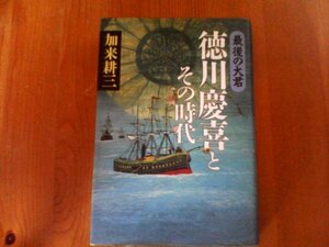 Ｘ：最後の大君　徳川慶喜とその時代　加来耕三　立風書房　　戊辰戦争