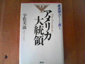 Ｘ：アメリカ大統領　最高権力をつかんだ男たち　宇佐美滋　講談社　1988年発行　