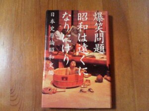 Ｙ：爆笑問題　昭和は遠くになりにけり　日本史原論昭和史編　幻冬舎　昭和恐慌　阿部定　死のう団　真珠湾攻撃　東京裁判　