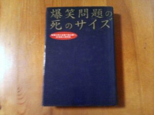 Ｙ：爆笑問題の死のサイズ　新聞の死亡記事で読み解く20世紀人物列伝　扶桑社　