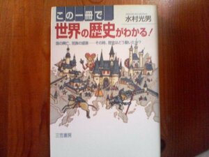 Ｚ：この一冊で世界の歴史がわかる！　国の興亡　民族の盛衰　水村光男　三笠書房