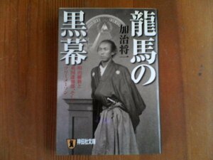 AA　龍馬の黒幕　明治維新と英国諜報部、そしてフリーメーソン　加治将一　祥伝社文庫　