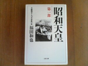 AA　昭和天皇　第一部　日露戦争と乃木希典の死　福田和也　文春文庫　パリ講和会議　宮中某重大事件　明治天皇崩御