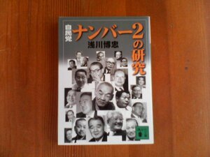 AA　自民党ナンバー２の研究　浅川博忠　講談社文庫　前尾繁三郎　藤山愛一郎　河野洋平　橋本登美三郎　椎名悦三郎　二階堂進　野中広務他