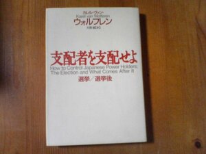 AC　支配者を支配せよ　選挙／選挙後　カレル・ヴァン・ウォルフレン　毎日新聞社　1996年発行