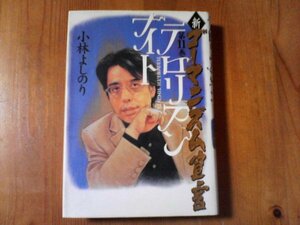 AC　新ゴーマニズム宣言　第11巻　小林よしのり　小学館　2002年発行　伊勢神宮　田中真紀子　靖国合祀　イスラム原理主義　他