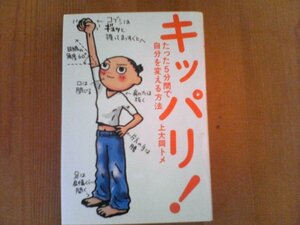 AE　キッパリ！　たった5分で自分を変える方法　上大岡トメ　幻冬舎　