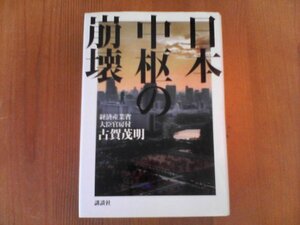 AE　日本中枢の崩壊　古賀茂明　講談社　2011年発行　福島原発事故　公務員制度改革　他