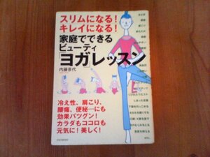 AE　家庭でできるビューティー「ヨガ」レッスン　内藤景代　PHP　2003年発行　