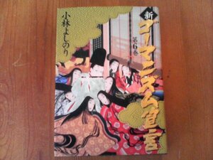 AF　新ゴーマニズム宣言　第6巻　小林よしのり　小学館　1999年発行　ビックバン　南京虐殺　従軍慰安婦　戦争論　金美齢　他