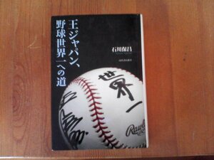 AF　王ジャパン、野球世界一への道　石川保昌　河出書房新社　2007年発行　ワールド・ベースボール・クラシック　WBC　イチロー