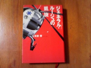 AG　ジェネラル・ルージュの凱旋　海堂尊　宝島社