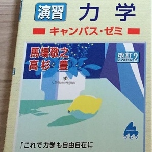 改訂2 スバラシク実力がつくと評判の演習 力学 キャンパス・ゼミ