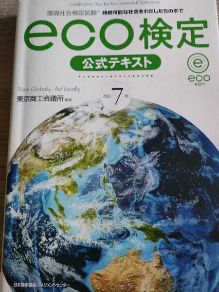 eco検定 公式テキスト 改訂7版 東京商工会議所