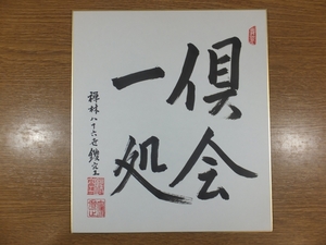 【真筆保証】 鑁空観堂 直筆 倶会一処 永観堂法主 浄土宗管長 兼務 長善寺 コレクター放出品 茶掛 茶道具 京都 色紙作品何点でも同梱可