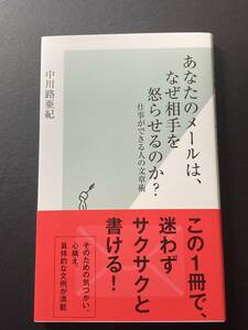 ■即決■　[４冊可]　(光文社新書)　あなたのメールは、なぜ相手を怒らせるのか？　中川路亜紀　2019.10