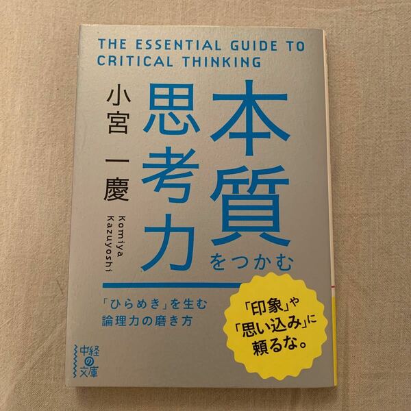 本質をつかむ思考力