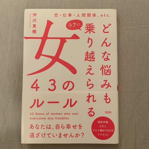 どんな悩みも乗り越えられる　女の43のルール