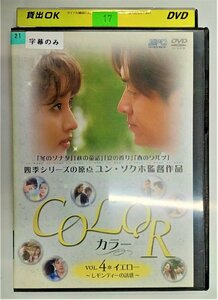 【送料無料】 dx11724◆COLOR カラー Vol.4 イエロー ～レモンティーの誘惑～/レンタルUP中古品【DVD】