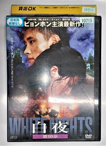 【送料無料】dx11755◆白夜 第10章/レンタルUP中古品【DVD】