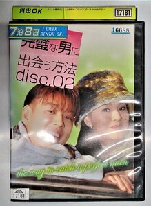 【送料無料】dx11773◆完璧な男に出会う方法 disc.02/レンタルUP中古品【DVD】