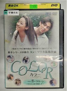 【送料無料】 dx11719◆COLOR カラー Vol.8 グリーン ～君の背に緑の陽射しが～/レンタルUP中古品【DVD】