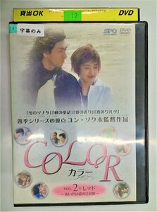 【送料無料】dx11721◆COLOR カラー Vol.2 レッド ～赤い色は愛の注意報～/レンタルUP中古品【DVD】