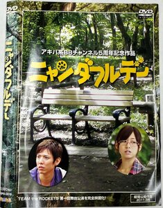 【送料無料】dw01039◆ニャンダフルデー/レンタルUP中古品【DVD】