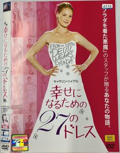 【送料無料】dw01042◆幸せになるための27のドレス/レンタルUP中古品【DVD】