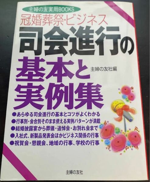 司会進行の基本と実例集 : 冠婚葬祭・ビジネス