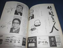 （66)古い舞台パンフ「松竹新喜劇」1968年/渋谷天外、藤山寛美、石川薫/坂、花ざくろ、高燈籠_画像5