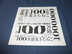 舞台パンフ「１００万回生きたねこ」2013年/森山未來、満島ひかり、田口浩正、今井朋彦、大貫勇輔、藤木孝、石井正則