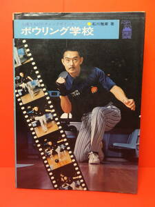 上達する27のチェックポイント　ボウリング学校　/　石川雅章　鶴書房　1969年　中古