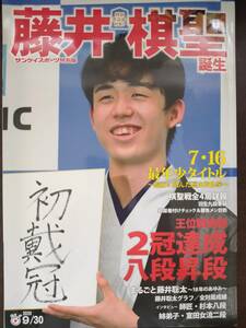 藤井棋聖誕生