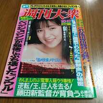 週刊大衆 1988 昭和63年 10/17 甲斐えつこ ソウルオリンピック 明石家さんま 大竹しのぶ 中森明菜 荻野目慶子 風間三姉妹 斉藤慶子_画像1