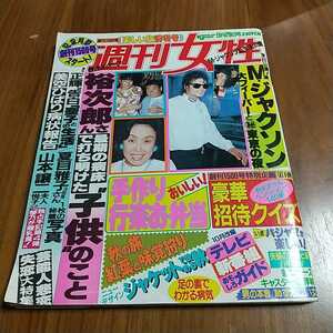 週刊女性 1987 昭和62年 9/29 古手川祐子 マイケルジャクソン 郷ひろみ 岸本加世子 松田聖子 南野陽子 石原裕次郎 美空ひばり 夏目雅子