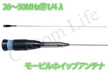 CL2085 26-30MHz帯 CB無線 漁業無線 モービルホイップアンテナ 1/4λ /_画像1