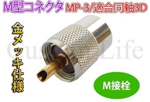 CL2690 сделано в Японии рация / за границей производства рация который . соответствует M type коннектор MP-3 M разъем M type позолоченный specification такой же ось размер 3D радиолюбительская связь /