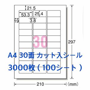 使いやすいカット入り■A4 30面ラベルシール◇たっぷり3000枚■宛名　荷札に