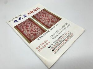 【古本・古書】2012年保存版『慶花堂　大特売会　カタログ』　書道具/書道品　パケ可　　M0527A